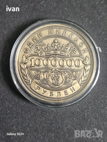 Предлага се монета 1 000 000 рубли,в перфектно състояние. Стойност 30 евро.В София доставям лично