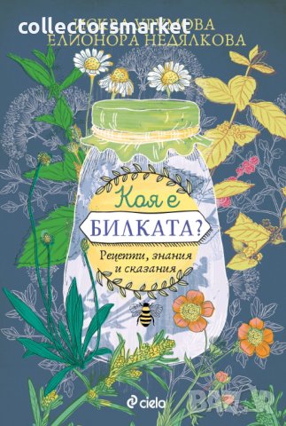 Коя е билката?