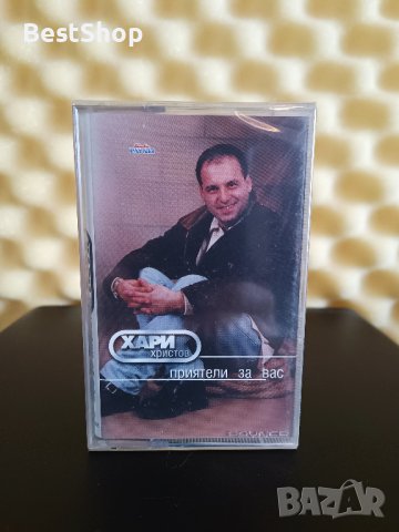 Хари Христов - Приятели за вас, снимка 1 - Аудио касети - 22703807