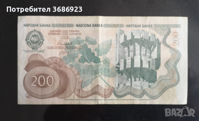 Югославия 200 динара 1990г, снимка 1 - Нумизматика и бонистика - 44673285