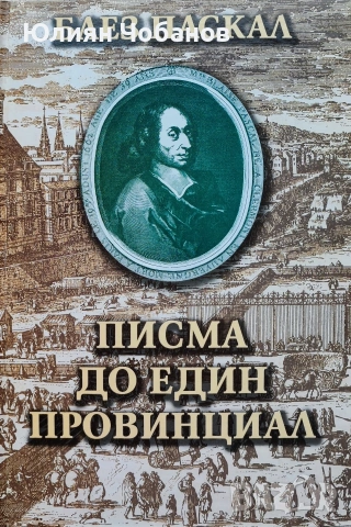 Блез Паскал - Писма до един провинциал