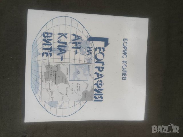 Продавам книга "География на анклавите .Борис Колев ( с автограф)
