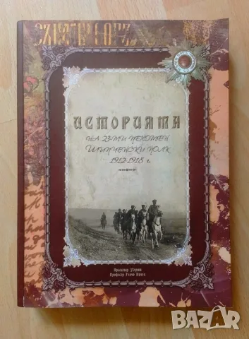 Историята на 23-ти пехотен Шипченски полк 1912 - 1918 г. - Красимир Узунов, проф. Генчо Начев