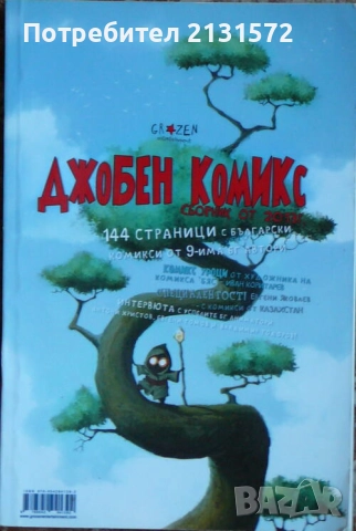 Джобен комикс - 144 страници с български комикси от 9-има БГ автори, снимка 1