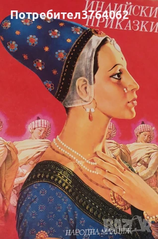 Индийски приказки. 