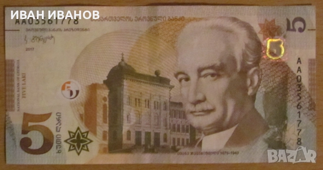 5 ЛАРИ 2017 година, ГРУЗИЯ