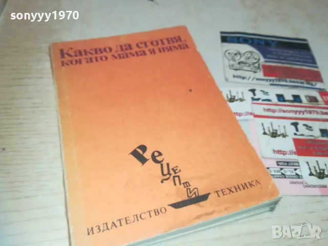 КАКВО ДА СГОТВЯ КОГАТО МАМА Я НЯМА 0810241145, снимка 3 - Художествена литература - 47506098