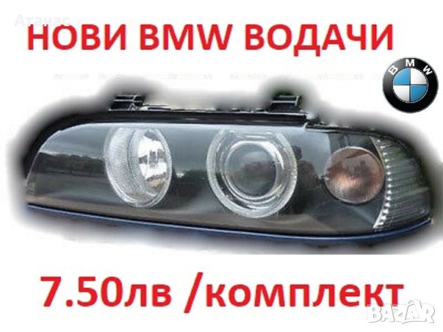 Държачи Водачи Щипки Релси Фарове за BMW 5-та серия e39 1995 до 2003 е39 БМВ Хела Hella 63120027924, снимка 3 - Части - 34503569