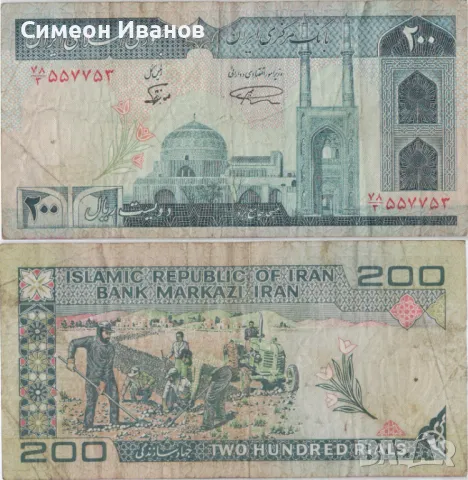 Иран 200 риала 1982 година банкнота #5167, снимка 1