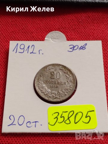 МОНЕТА 20 стотинки 1912г. Цар Фердинанд първи Български за КОЛЕКЦИЯ 35805