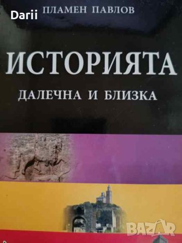 Историята - далечна и близка България и българите по света в миналото и днес- Пламен Павлов