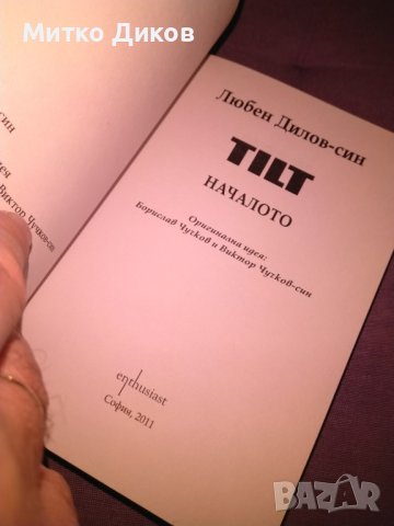 TILT  ТИЛТ Любен Дилов - син книга нова, снимка 8 - Художествена литература - 42704715