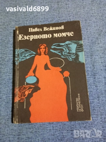 Павел Вежинов - Езерното момче 