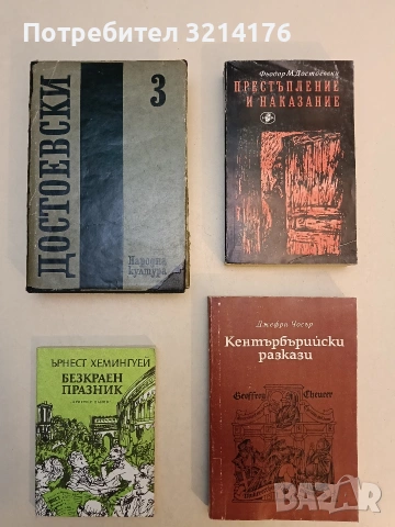 Безкраен празник - Ърнест Хемингуей