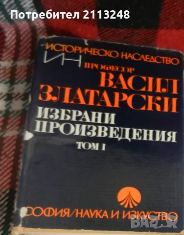 Васил Златарски - Избрани произведения. Том 1