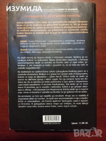 Джорджина Кинкейд. Книга 1 : Тъгата на сукубата - Ришел Мийд, снимка 2 - Художествена литература - 52308358