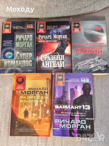 Ричард Морган - всички книги
