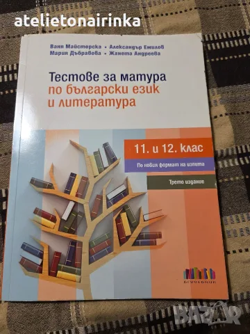 Тестове за матура по български език и литература