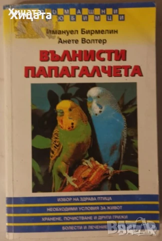 Птици;Котката;Кучета;Наръчник за куче;Всичко за аквариума;Акваристика;Папагалчета;Лов;Риболов, снимка 10 - Енциклопедии, справочници - 23586420