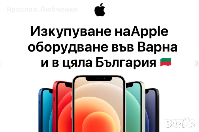 Изкупуване на Apple устройства в цяла България!