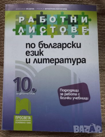 Учебници за 10 клас, работни листове, снимка 4 - Учебници, учебни тетрадки - 34512645