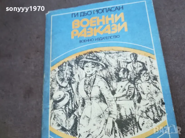 ВОЕННИ РАЗКАЗИ 1810241332, снимка 2 - Художествена литература - 47630655
