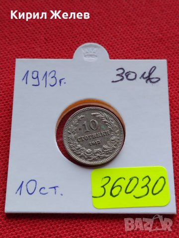 МОНЕТА 10 стотинки 1913г. ЦАРСТВО БЪЛГАРИЯ УНИКАТ ПЕРФЕКТНО СЪСТОЯНИЕ ЗА КОЛЕКЦИЯ 36030