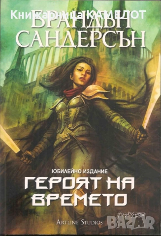 Героят на времето. Юбилейно издание - Брандън Сандърсън