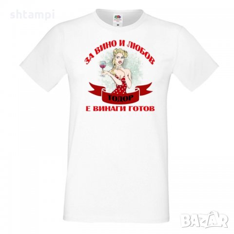 Мъжка тениска За Вино и любов ТОДОР е винаги готов ЗИМА, снимка 5 - Тениски - 35900266