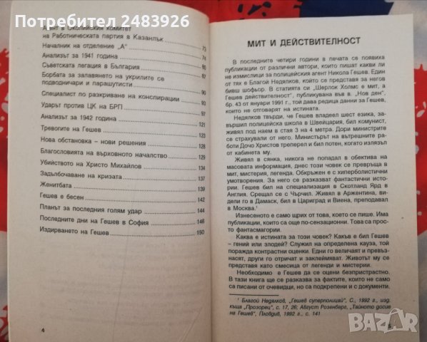 Никола Гешев и неговите секретни операции  Документална биография Добри Желев, снимка 4 - Други - 44506135