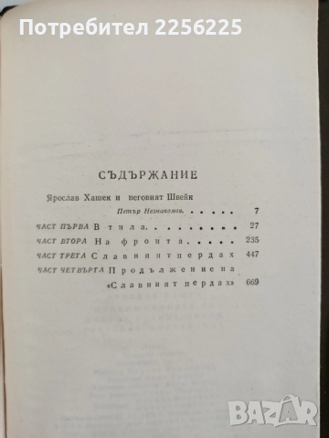 Приключенията на добрия войник Швейк, снимка 5 - Художествена литература - 52748560