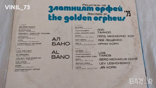 Златният Орфей '75–Рецитали ВТА 1873, снимка 3 - Грамофонни плочи - 39523474
