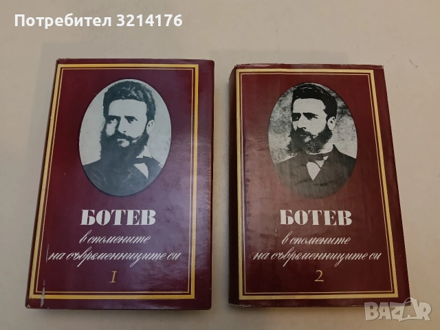 Ботевите четници разказват. Сборник от писма, документи и материали - Никола Ферманджиев, снимка 2 - Специализирана литература - 52973183