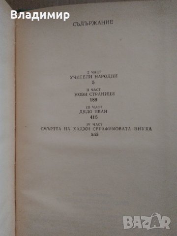 Димитър Талев "Преспанските камбани" 1989 г. , снимка 7 - Българска литература - 38717530