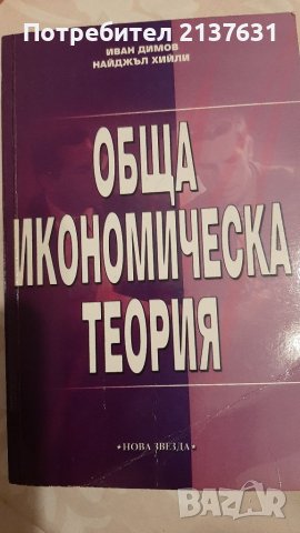 ОБЩА ИКОНОМИЧЕСКА ТЕОРИЯ  - част3