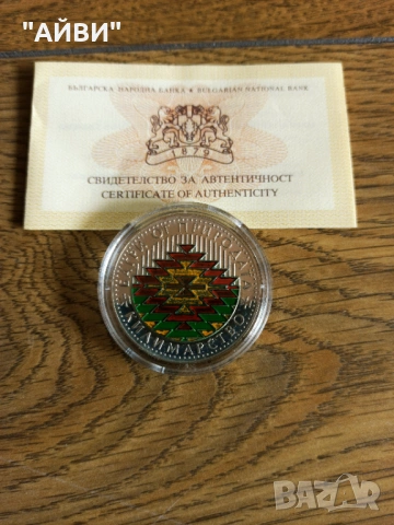 Сребърна монета 5 лева 2007 г. "Българските занаяти - килимарство"