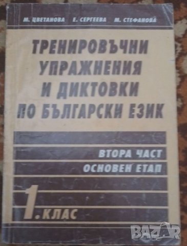 Тренировъчни упражнения по БЕЛ за 1 клас, снимка 1 - Учебници, учебни тетрадки - 41639116