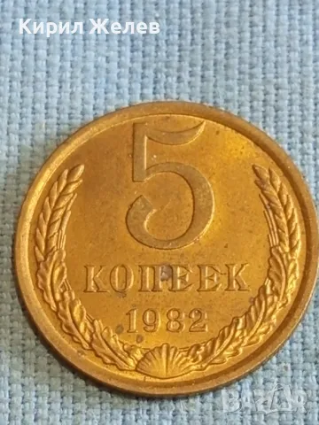 Стара монета 5 копейки 1982г. СССР рядка за КОЛЕКЦИЯ ДЕКОРАЦИЯ 10979, снимка 3 - Нумизматика и бонистика - 48206451
