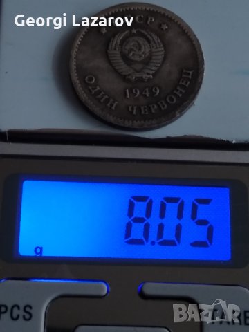 1 червонец СССР 1949 Сталин и Ленин, снимка 5 - Нумизматика и бонистика - 20897794