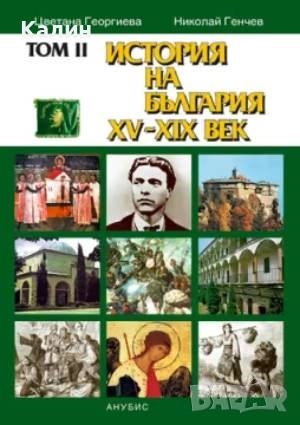 История на България. Том 2: История на България XV-XIX век-Николай Генчев и Цветана Георгиева