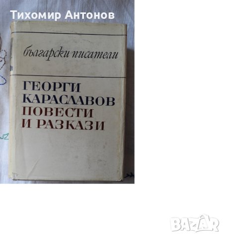 Георги Караславов - Повести и разкази 1969, снимка 1 - Художествена литература - 44422809