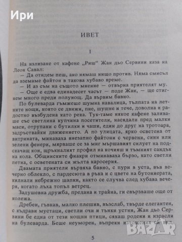 Ивет и други любовни истории, снимка 7 - Художествена литература - 41322403