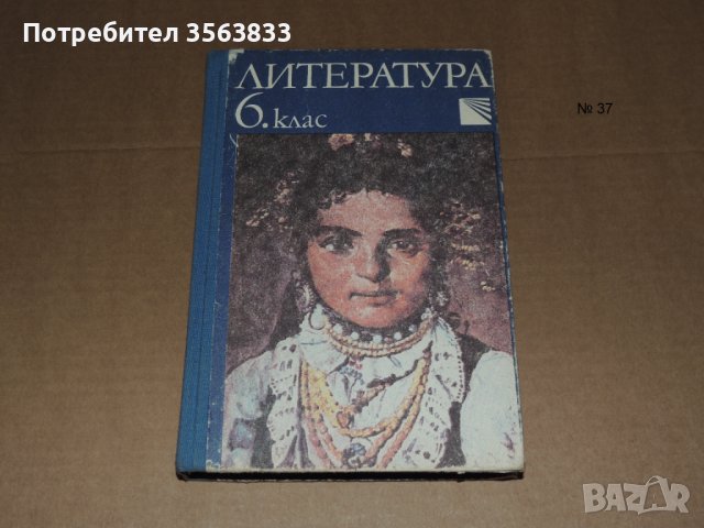 Литература 6 клас , снимка 1 - Учебници, учебни тетрадки - 40510444