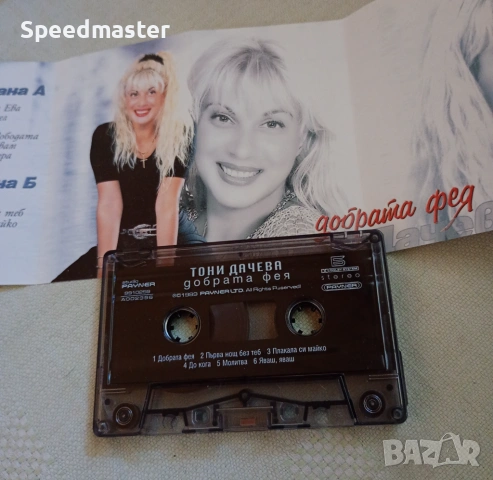 Тони Дачева - Добрата фея, снимка 2 - Аудио касети - 53864433