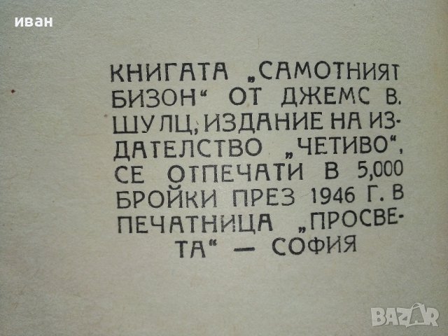 Самотният Бизон - Джемс В.Шулц - 1946г , снимка 4 - Колекции - 41098271
