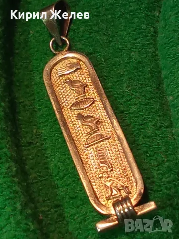 ТРАДИЦИОНЕН ЕГИПЕТСКИ СРЕБЪРЕН МЕДАЛЬОН АМУЛЕТ КАРТУШ Маркирано СРЕБРО ВИСОКА ПРОБА 43640, снимка 17 - Колиета, медальони, синджири - 50073389