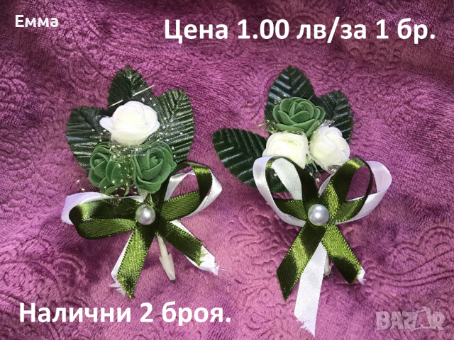 Бутониери и шаферски гривни, снимка 5 - Декорация - 36288464