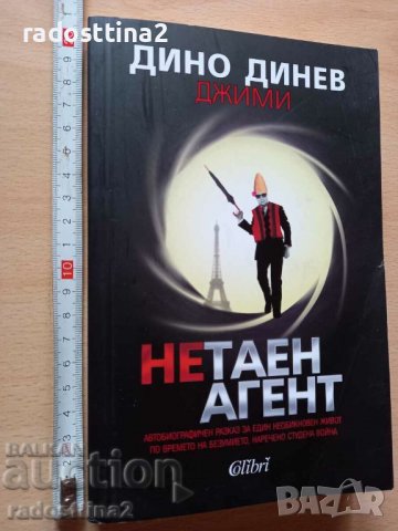 Нетаен агент Дино Динов Джими, снимка 1 - Българска литература - 38879292