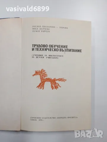 "Трудово обучение и техническо възпитание", снимка 4 - Специализирана литература - 48100710