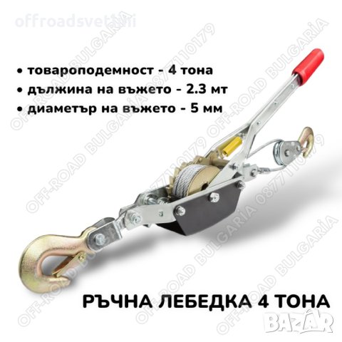 Ръчна лебедка-скрипец със стоманено въже товароподемност - 4 тона